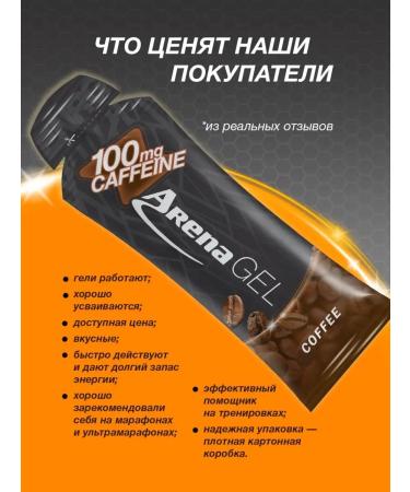 Arena Energy gel with caffeine coffee 8 pieces - Buy Online on GoSupps.com