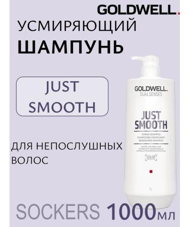 Goldwell Dualsenses Just Smooth Taming - pacifying shampoo 1000ml