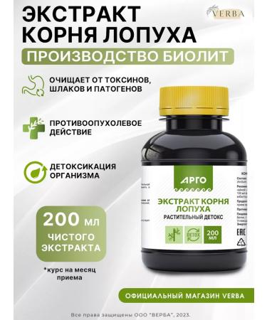 Biolit Tomsk Burdock root extract 200 ml cleansing the body of a hangover