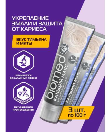 Biomed Toothpaste strengthening Calcimax 100g. 3pcs