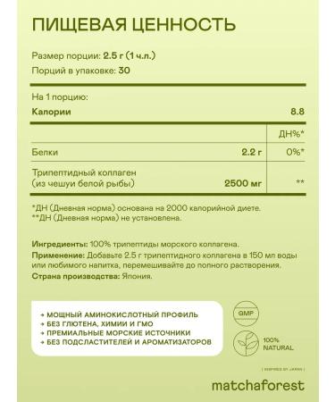 Matcha Forest Tripeptide sea collagen Japan (1 month) 75 gr - Buy Online on GoSupps.com