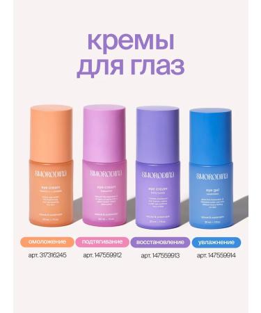 SmoRodina Skin cream around the eyes with bifid lizats - Buy Online on GoSupps.com