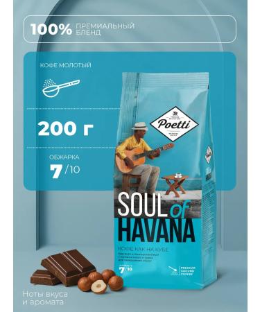 Poetti Ground Coffee Soul of Havana 200 gr