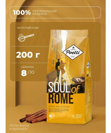 Poetti Ground Coffee Soul of Rome 200 gr