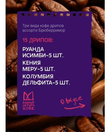 Coffee Manufactory Drip coffee ground arabica in packages 15 pcs - Buy Online on GoSupps.com