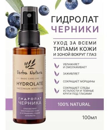 Verba Natura Natural hydrolator of blueberries spray for skin and hair 100 ml