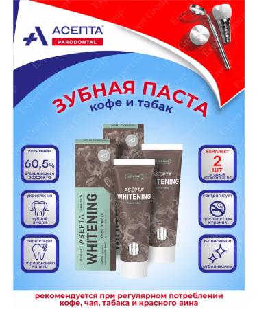 ASEPTA Plus paste Plus coffee and tobacco 75 ml. x 2 pcs