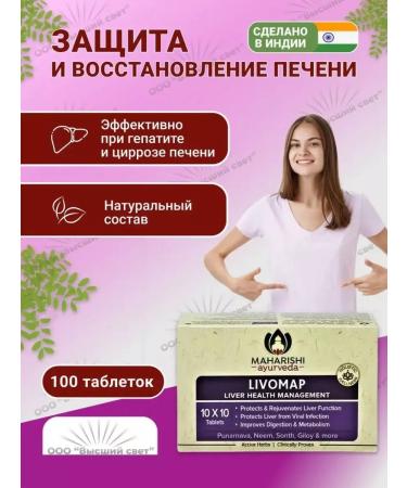 Himalaya Herbals Livomap Makharishi Protection of the liver 100 tab