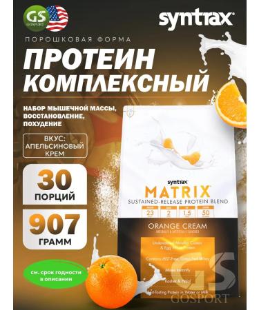 SYNTRAX Complex protein Matrix 907 g orange cream