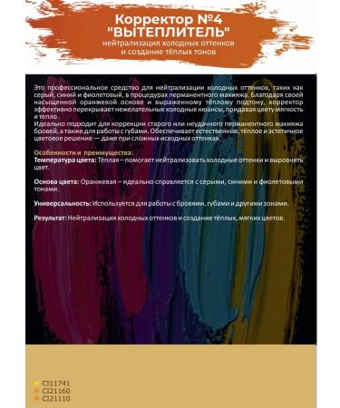 Makeup Tattoo Pygmans corrector for permanent makeup bigs No. 4 - Buy Online on GoSupps.com