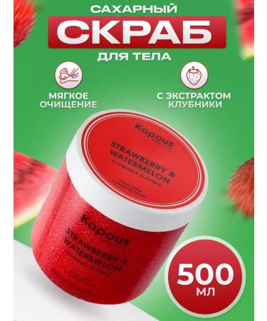 Kapous Strawberry body scrub 500 ml