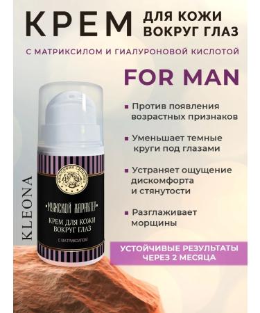 KLEONA Eye cream moisturizing male anti -aging from edema