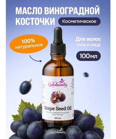 Galabeauty Grape seed oil cosmetic 100 ml