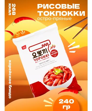 YOPOKKI Rice sticks tockkeys Korean acute-spicy 240 g