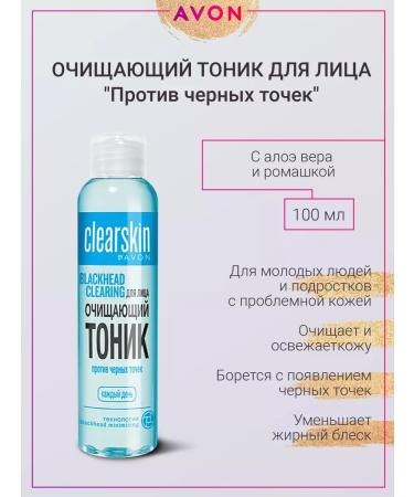 AVON Cleansing toner against blackheads