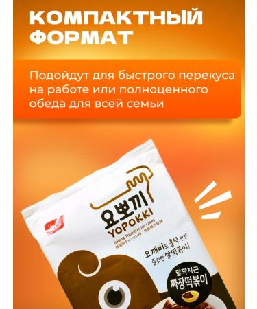 YOPOKKI Rice sticks of Korean tokopocyes with chazhzhan sauce 240g 3pcs - Buy Online on GoSupps.com