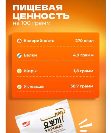 YOPOKKI Rice sticks of Korean tokopocyes with chazhzhan sauce 240g 3pcs - Buy Online on GoSupps.com