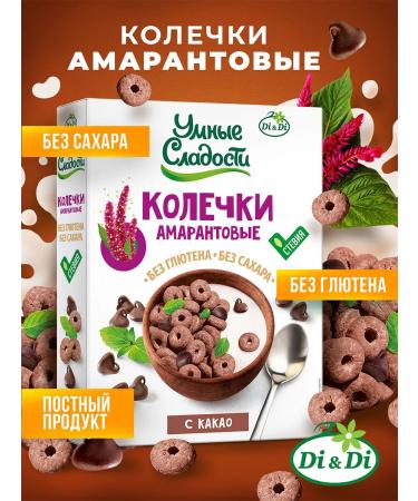 Smart Sweets Amaranth rings without sugar and gluten with cocoa 150g