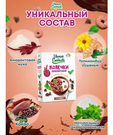 Smart Sweets Amaranth rings without sugar and gluten with cocoa 150g - Buy Online on GoSupps.com