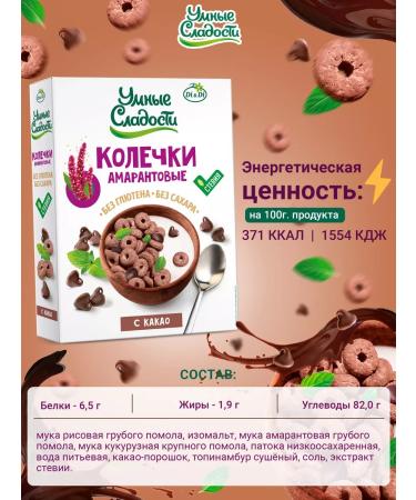 Smart Sweets Amaranth rings without sugar and gluten with cocoa 150g - Buy Online on GoSupps.com