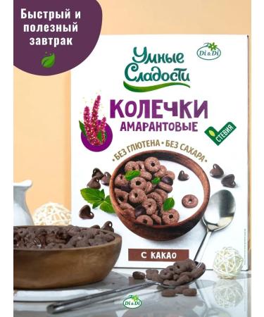 Smart Sweets Amaranth rings without sugar and gluten with cocoa 150g - Buy Online on GoSupps.com