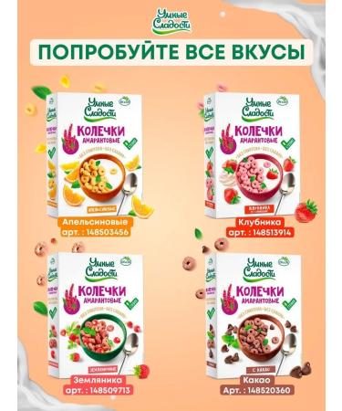 Smart Sweets Amaranth rings without sugar and gluten with cocoa 150g - Buy Online on GoSupps.com