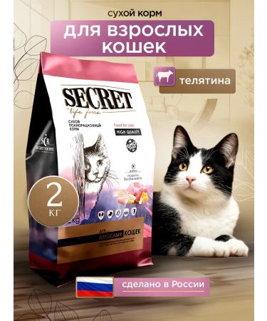 SECRET FOR PETS Cat food for dry veal 2 kg