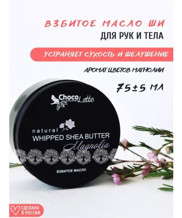 CHOCOLATTE Magnolia body batter whipped oil