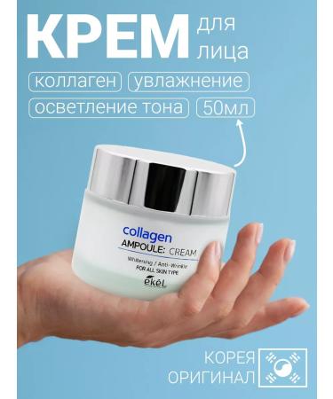 EKEL Ampouled rejuvenating cream with collagen