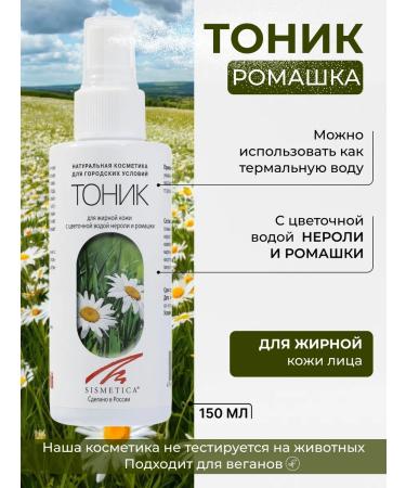 Sismetica Face tonic for oily skin with chamomile and Neroli 150 ml