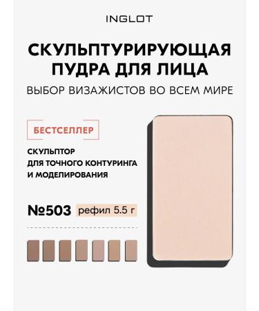 INGLOT Facial sculptor HD No. 503 matte finish 5.5 g