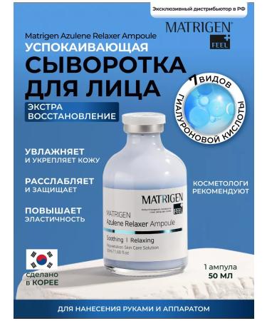 Matrigen Facial serum ampoule mesococctate with azulen 50 ml