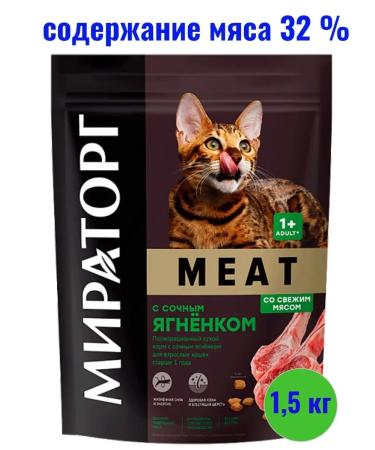 Miratorg Meat food with juicy lamb for adult cats 1.5 kg