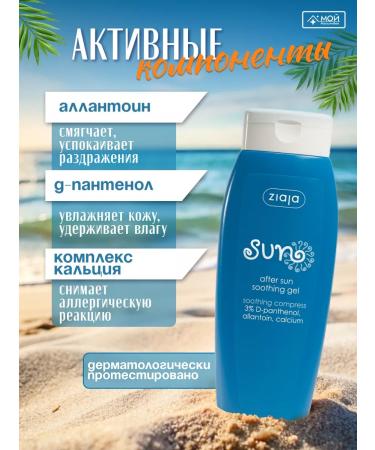 Ziaja Body gel after tanning - Buy Online on GoSupps.com