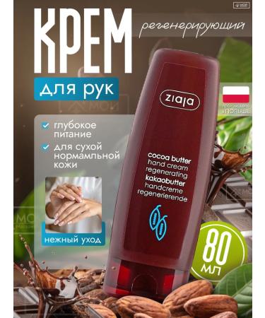 Ziaja Hand cream regenerating and healing Cocoa Butter