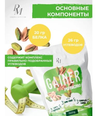 PM Organic Nutrition Gainer for recruiting muscle mass 1500 g pistachio - Buy Online on GoSupps.com