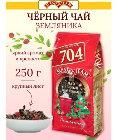 MASTER TEAM Black Black Bulstine Strawberry Standard 704 250 g