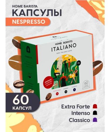 HOME BARISTA Coffee capsule Nespresso format 60 pcs. "Italiano"