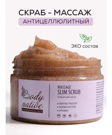 BODY NATIVE Anti -cellulite massage scrub for body