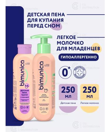 BIMUNICA Baby baby milk + foam for bathing bath