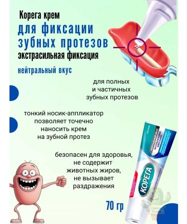 Korega Cream for fixing dentures 70 g neutral taste - Buy Online on GoSupps.com