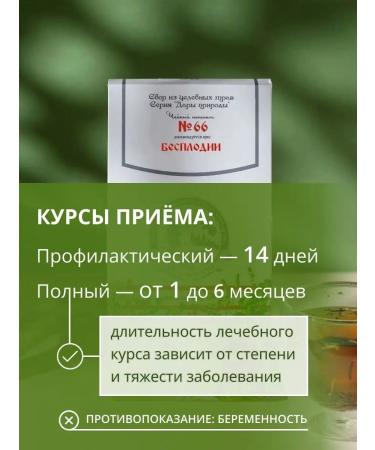 Gifts of Caucasian nature Herbal collection for infertility No. 66 female tea - Buy Online on GoSupps.com