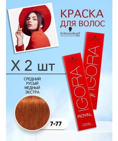 Schwarzkopf Professional Hair dye igora Royal 7-77 2 pcs