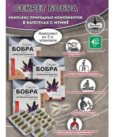 The Beaver's Secret Capsules with mumiyo 90 pcs