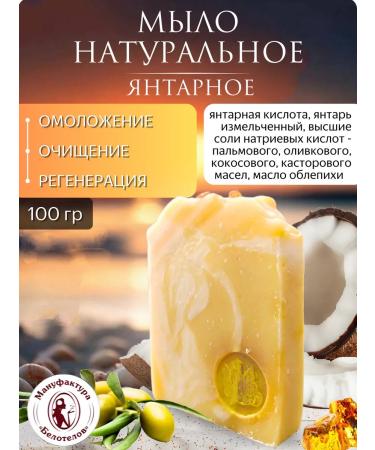 Belotelov Manufactory The soap is natural amber