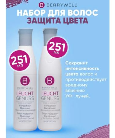 Berrywell Set for protecting the color shampoo to protect color + air conditioner