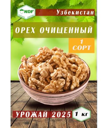 NDF Walnut purified 1 kg