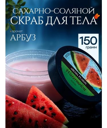 AROMA FUSION Body Body Body Sucky-salt juicy watermelon 150ml