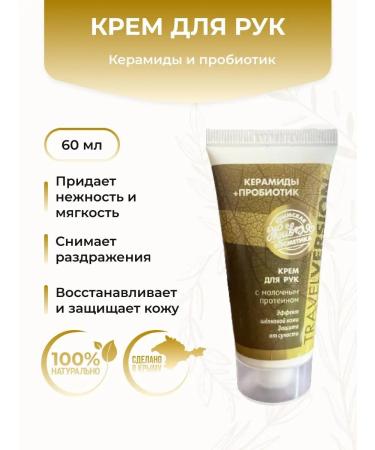 kingdom of aromas Ceramida hand cream+probiotic (tube) with milk protein