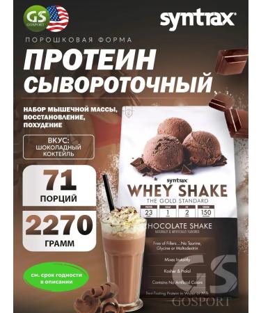 SYNTRAX Protein Whey Shake 2270 g chocolate cocktail